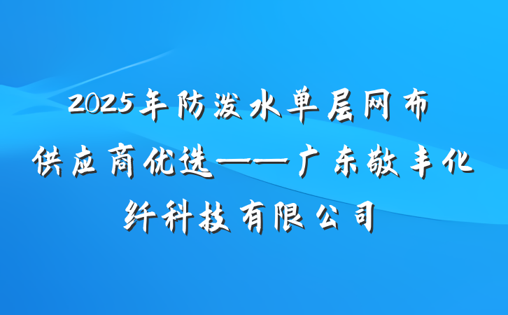 2025年防泼水单层网布供应商优选——广东敬丰化纤科技有限公司