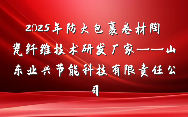 2025年防火包裹卷材陶瓷纤维技术研发厂家——山东业兴节能科技有限责任公司