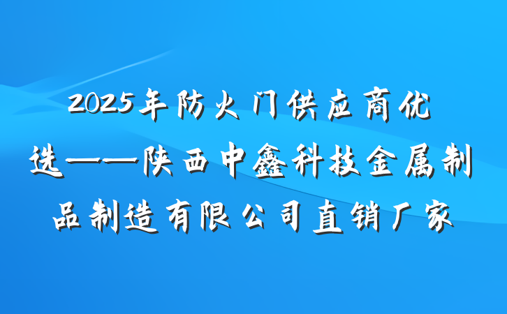 2025年防火门供应商优选——陕西中鑫科技金属制品制造有限公司直销厂家