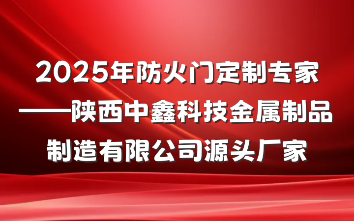 2025年防火门定制专家——陕西中鑫科技金属制品制造有限公司源头厂家