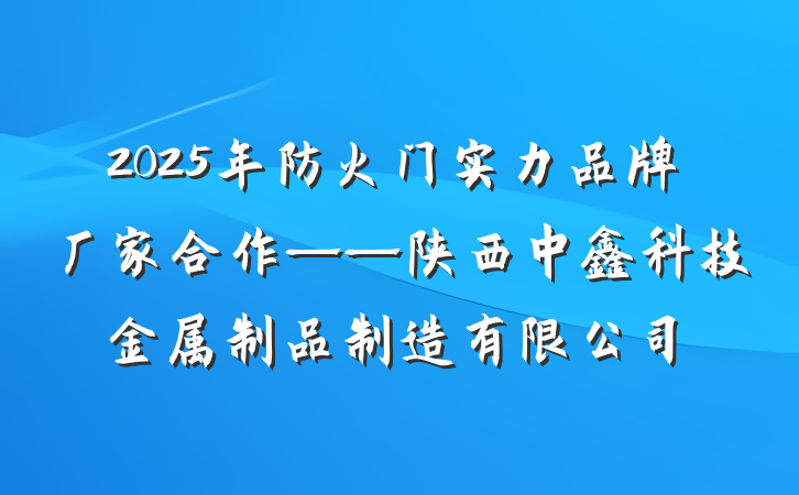 2025年防火门实力品牌厂家合作——陕西中鑫科技金属制品制造有限公司