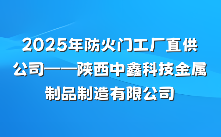 2025年防火门工厂直供公司——陕西中鑫科技金属制品制造有限公司