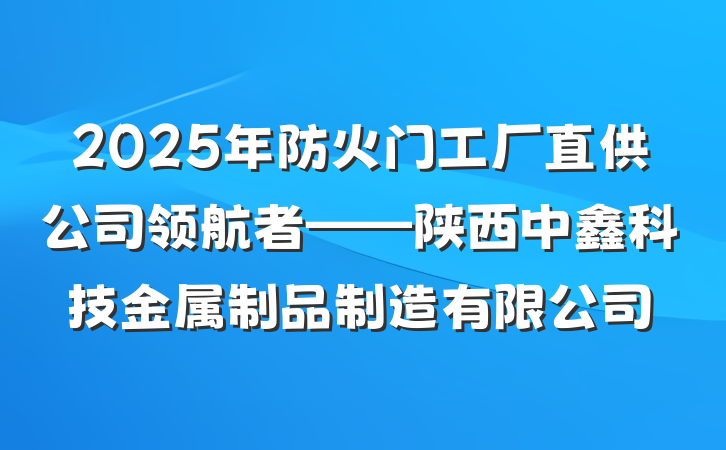 2025年防火门工厂直供公司领航者——陕西中鑫科技金属制品制造有限公司