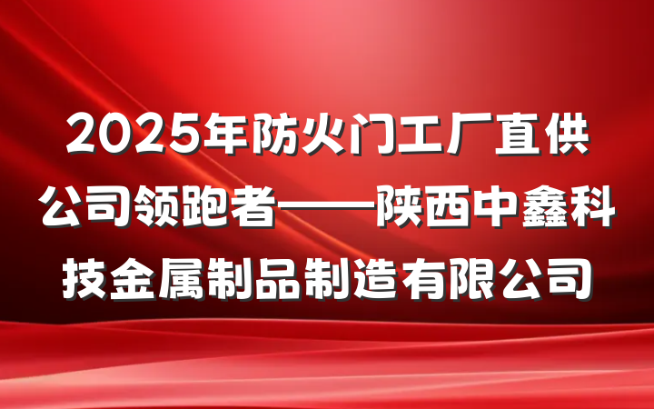 2025年防火门工厂直供公司领跑者——陕西中鑫科技金属制品制造有限公司