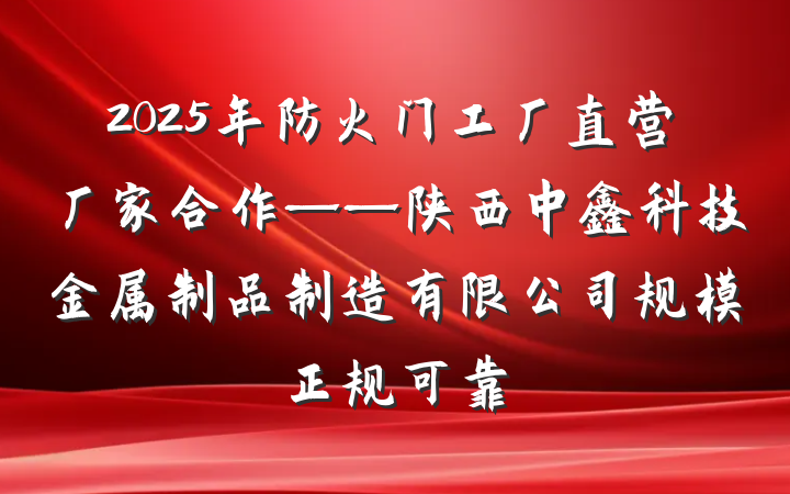 2025年防火门工厂直营厂家合作——陕西中鑫科技金属制品制造有限公司规模正规可靠