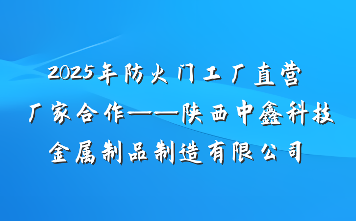 2025年防火门工厂直营厂家合作——陕西中鑫科技金属制品制造有限公司