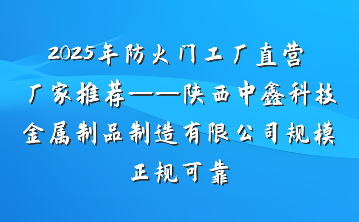 2025年防火门工厂直营厂家推荐——陕西中鑫科技金属制品制造有限公司规模正规可靠