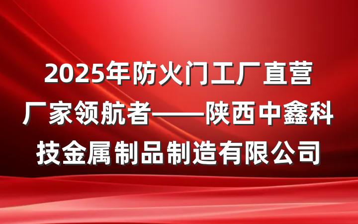 2025年防火门工厂直营厂家领航者——陕西中鑫科技金属制品制造有限公司