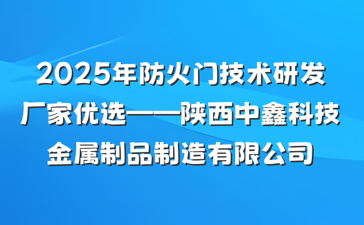 2025年防火门技术研发厂家优选——陕西中鑫科技金属制品制造有限公司