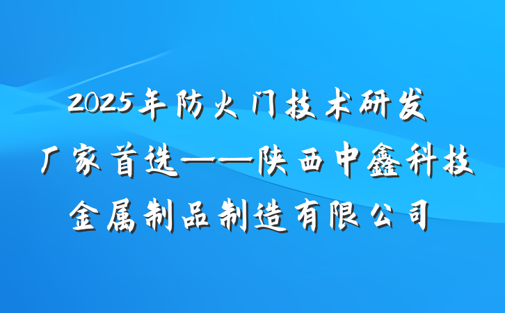 2025年防火门技术研发厂家首选——陕西中鑫科技金属制品制造有限公司