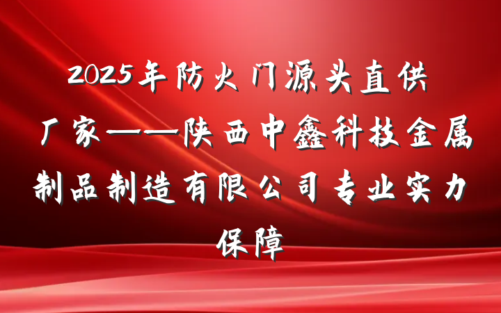 2025年防火门源头直供厂家——陕西中鑫科技金属制品制造有限公司专业实力保障