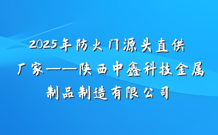 2025年防火门源头直供厂家——陕西中鑫科技金属制品制造有限公司