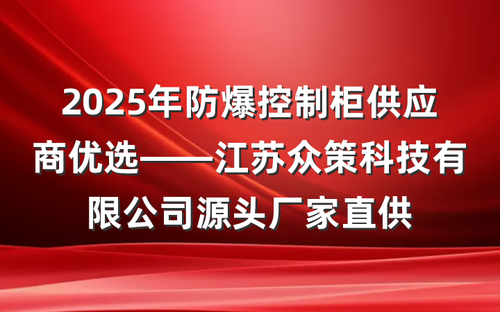 2025年防爆控制柜供应商优选——江苏众策科技有限公司源头厂家直供