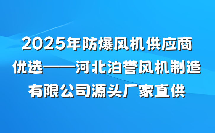 2025年防爆风机供应商优选——河北泊誉风机制造有限公司源头厂家直供