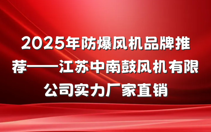2025年防爆风机品牌推荐——江苏中南鼓风机有限公司实力厂家直销