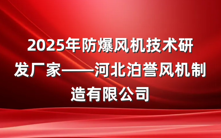2025年防爆风机技术研发厂家——河北泊誉风机制造有限公司