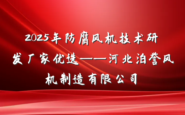 2025年防腐风机技术研发厂家优选——河北泊誉风机制造有限公司