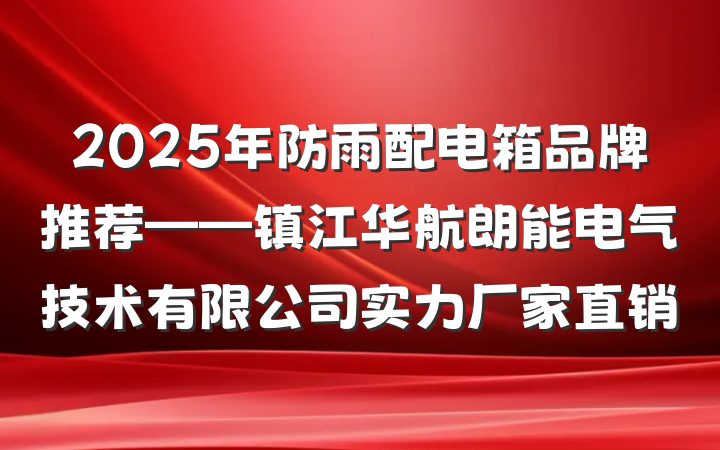 2025年防雨配电箱品牌推荐——镇江华航朗能电气技术有限公司实力厂家直销
