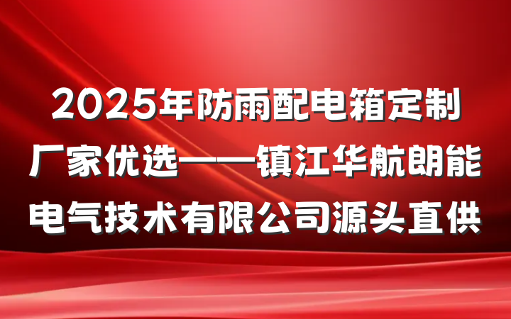2025年防雨配电箱定制厂家优选——镇江华航朗能电气技术有限公司源头直供