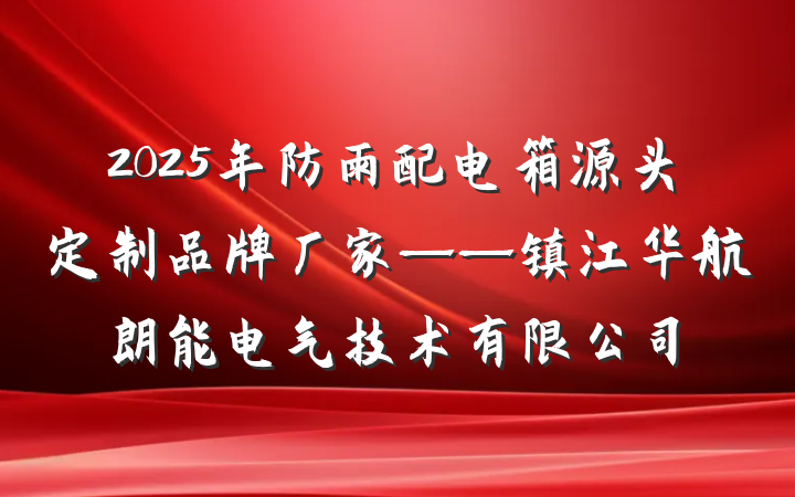2025年防雨配电箱源头定制品牌厂家——镇江华航朗能电气技术有限公司