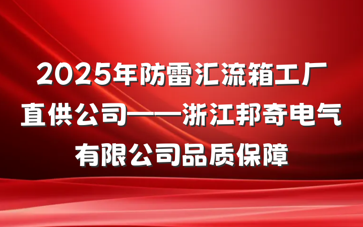 2025年防雷汇流箱工厂直供公司——浙江邦奇电气有限公司品质保障