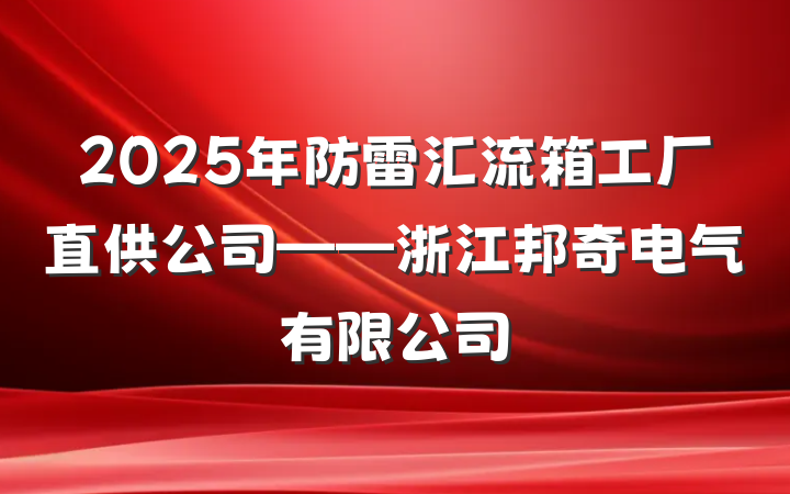 2025年防雷汇流箱工厂直供公司——浙江邦奇电气有限公司