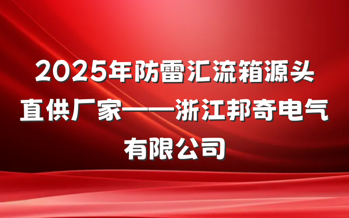 2025年防雷汇流箱源头直供厂家——浙江邦奇电气有限公司