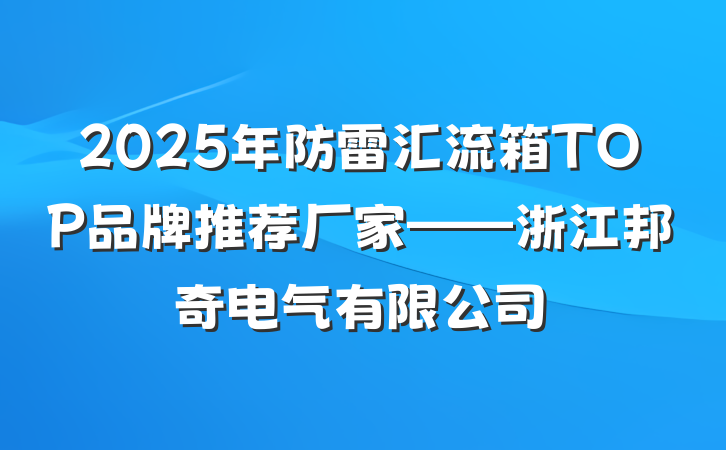 2025年防雷汇流箱TOP品牌推荐厂家——浙江邦奇电气有限公司