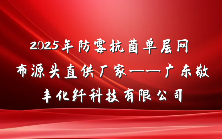 2025年防霉抗菌单层网布源头直供厂家——广东敬丰化纤科技有限公司