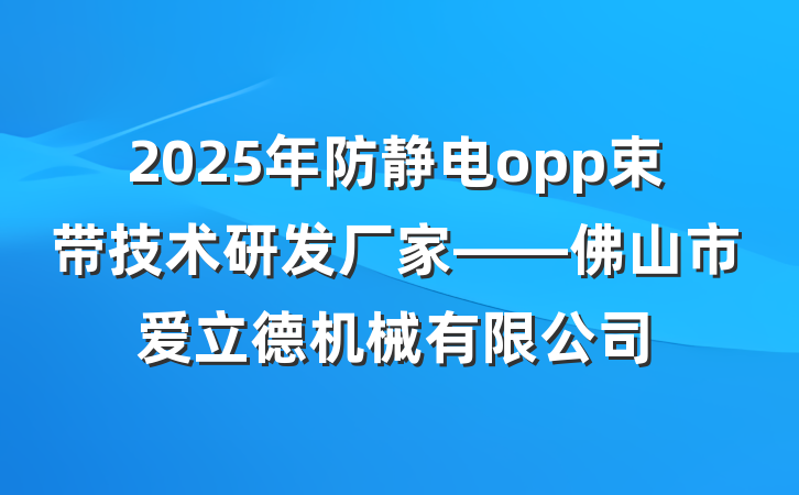 2025年防静电opp束带技术研发厂家——佛山市爱立德机械有限公司