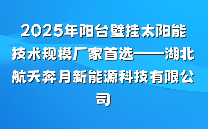2025年阳台壁挂太阳能技术规模厂家首选——湖北航天奔月新能源科技有限公司