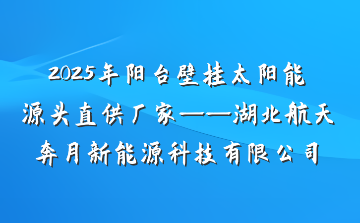 2025年阳台壁挂太阳能源头直供厂家——湖北航天奔月新能源科技有限公司