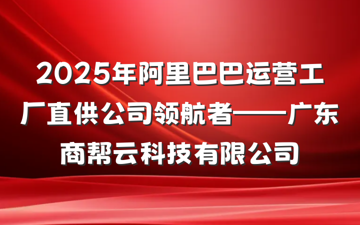 2025年阿里巴巴运营工厂直供公司领航者——广东商帮云科技有限公司