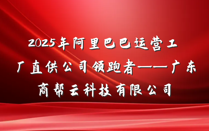 2025年阿里巴巴运营工厂直供公司领跑者——广东商帮云科技有限公司