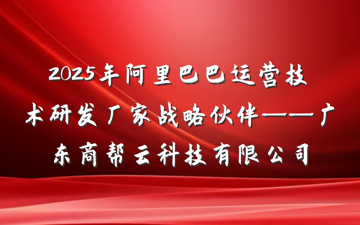 2025年阿里巴巴运营技术研发厂家战略伙伴——广东商帮云科技有限公司