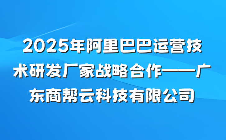 2025年阿里巴巴运营技术研发厂家战略合作——广东商帮云科技有限公司