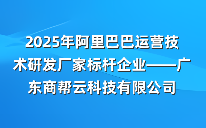 2025年阿里巴巴运营技术研发厂家标杆企业——广东商帮云科技有限公司