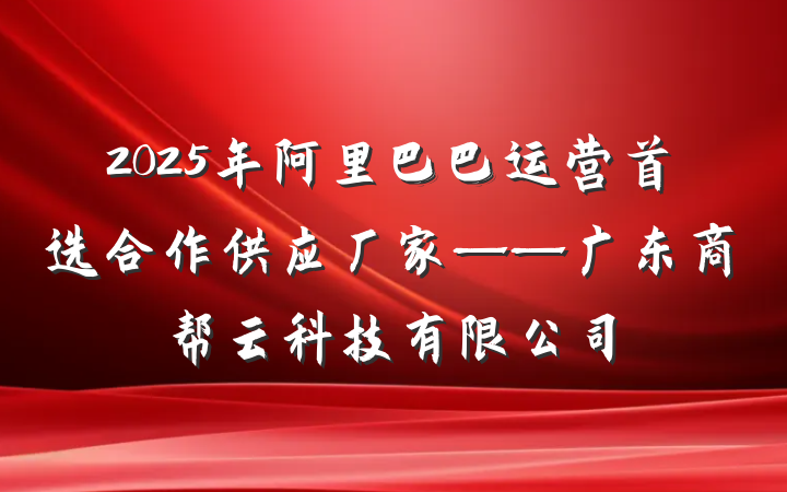 2025年阿里巴巴运营首选合作供应厂家——广东商帮云科技有限公司