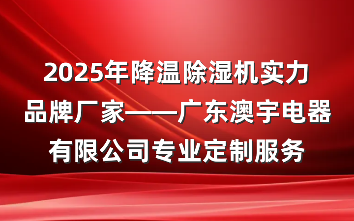 2025年降温除湿机实力品牌厂家——广东澳宇电器有限公司专业定制服务