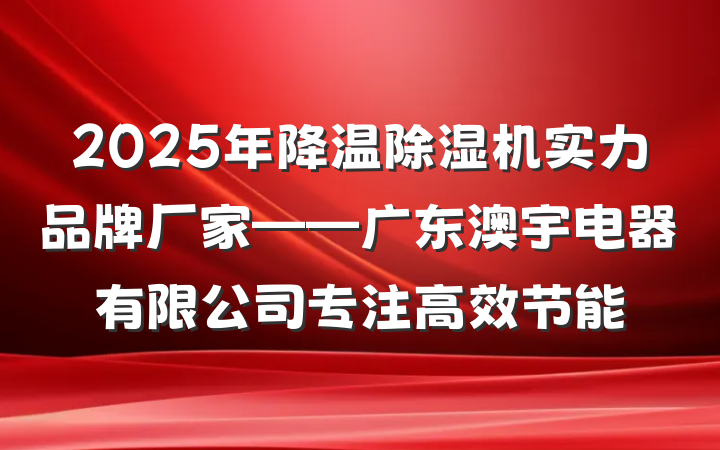 2025年降温除湿机实力品牌厂家——广东澳宇电器有限公司专注高效节能