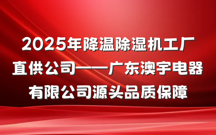 2025年降温除湿机工厂直供公司——广东澳宇电器有限公司源头品质保障