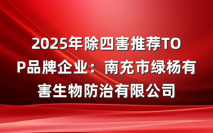 2025年除四害推荐TOP品牌企业:南充市绿杨有害生物防治有限公司