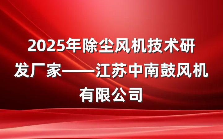 2025年除尘风机技术研发厂家——江苏中南鼓风机有限公司
