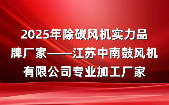 2025年除碳风机实力品牌厂家——江苏中南鼓风机有限公司专业加工厂家