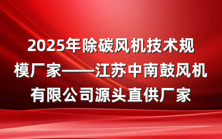 2025年除碳风机技术规模厂家——江苏中南鼓风机有限公司源头直供厂家
