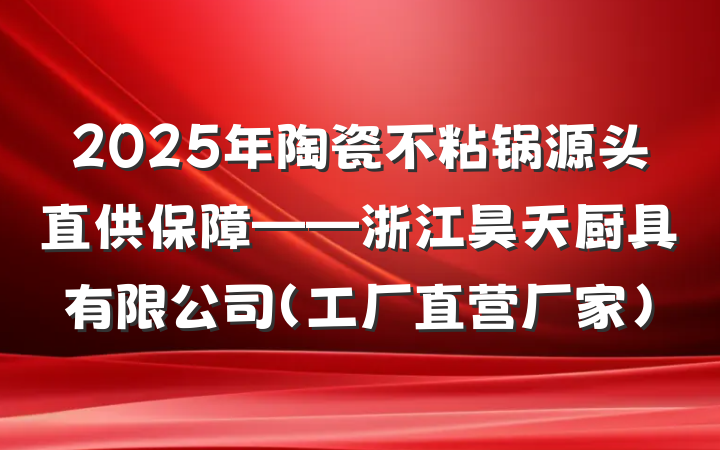2025年陶瓷不粘锅源头直供保障——浙江昊天厨具有限公司（工厂直营厂家）