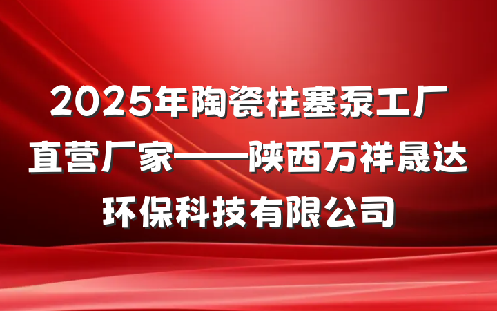 2025年陶瓷柱塞泵工厂直营厂家——陕西万祥晟达环保科技有限公司