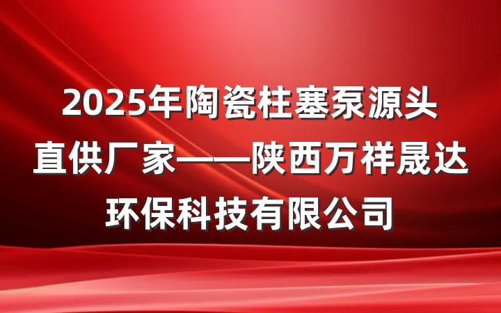 2025年陶瓷柱塞泵源头直供厂家——陕西万祥晟达环保科技有限公司