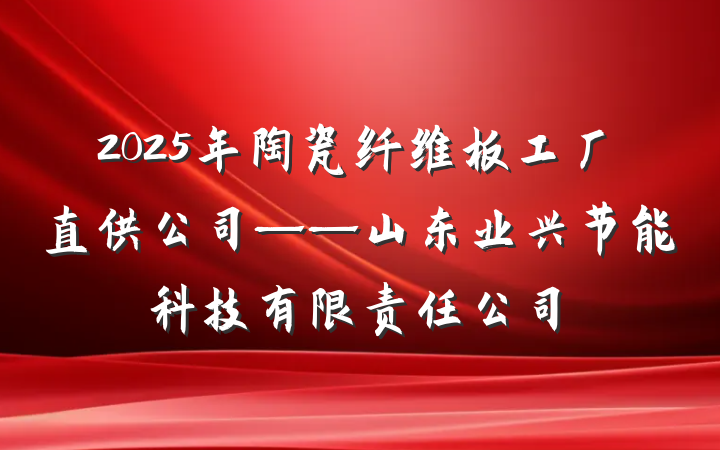 2025年陶瓷纤维板工厂直供公司——山东业兴节能科技有限责任公司