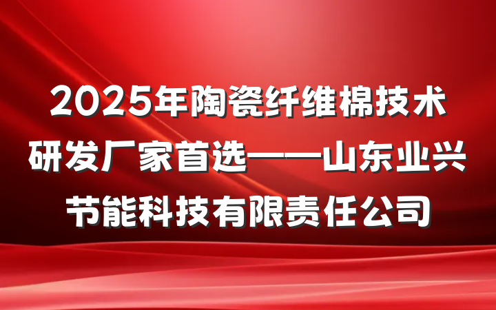 2025年陶瓷纤维棉技术研发厂家首选——山东业兴节能科技有限责任公司